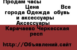 Продам часы Casio G-Shock GA-110-1A › Цена ­ 8 000 - Все города Одежда, обувь и аксессуары » Аксессуары   . Карачаево-Черкесская респ.